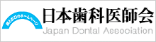 日本歯科医師会.png