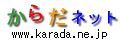 からだネットロゴ.gif